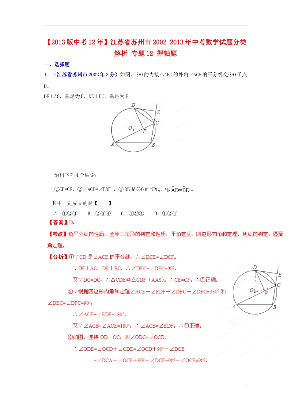 【中考年】江苏省苏州市年中考数学试题分类解析 专题 押轴题_第1页