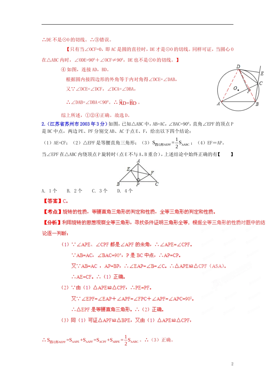 【中考年】江苏省苏州市年中考数学试题分类解析 专题 押轴题_第2页