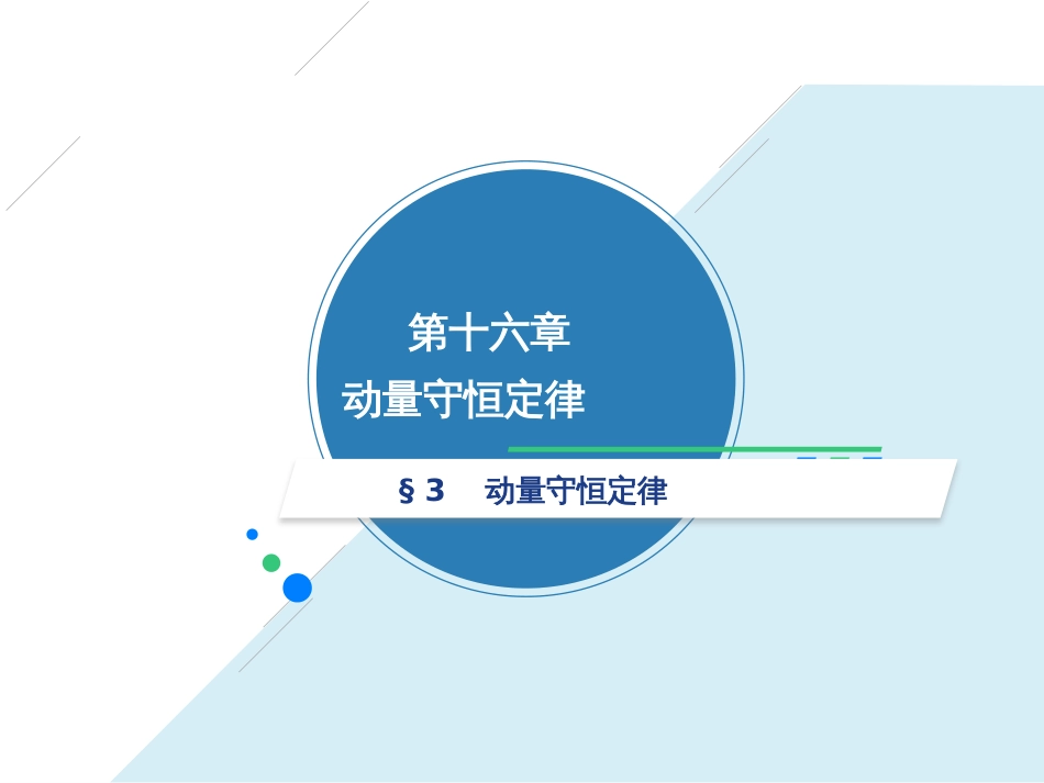 2017届必考35动量新课课件16.3动量守恒定律共19张PPT_第1页