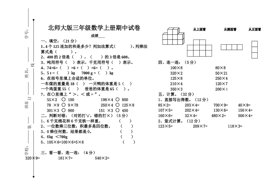 北师大版三年级上册数学期中 试卷 11_第1页