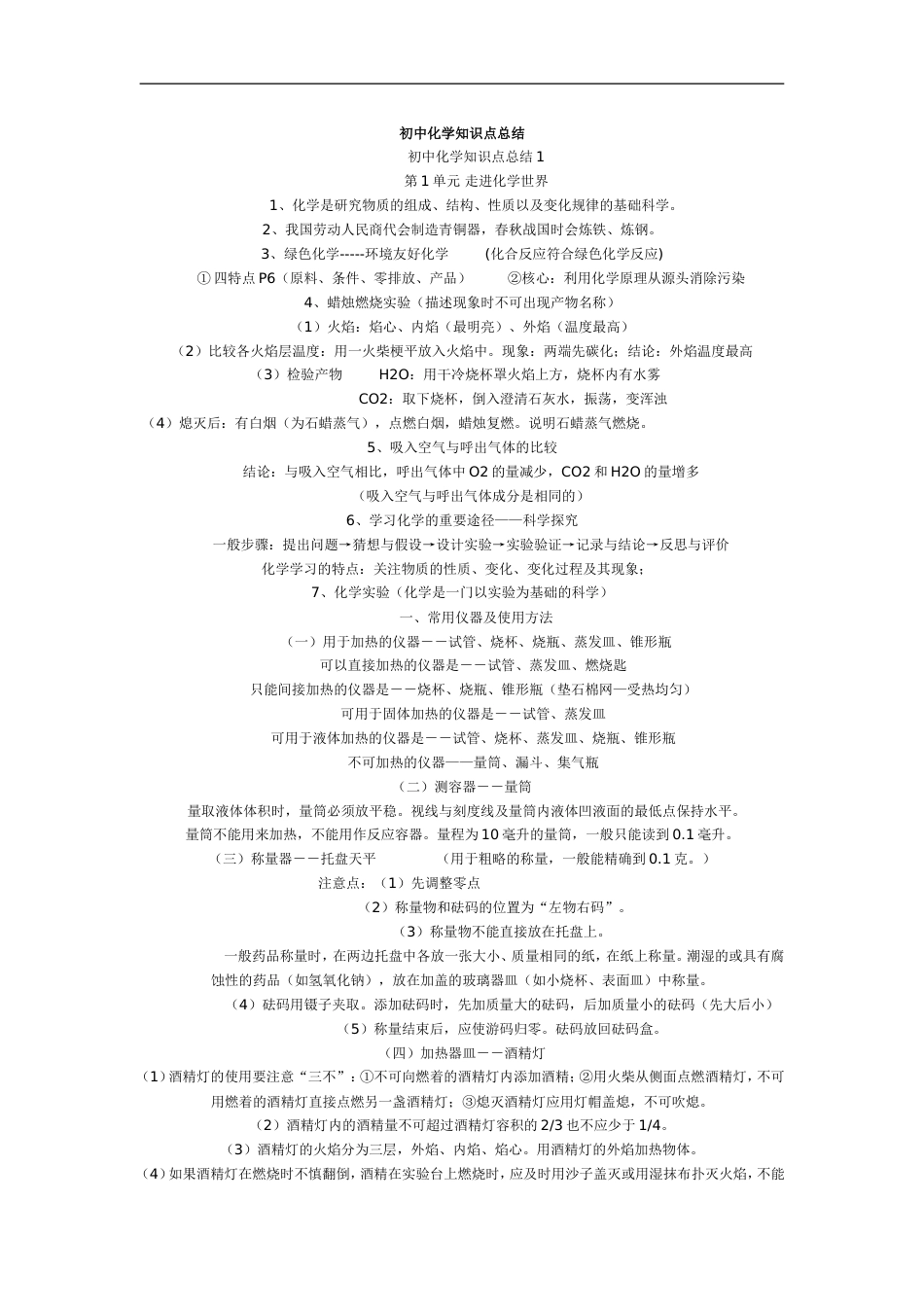 初中化学知识点总结[共9页]_第1页