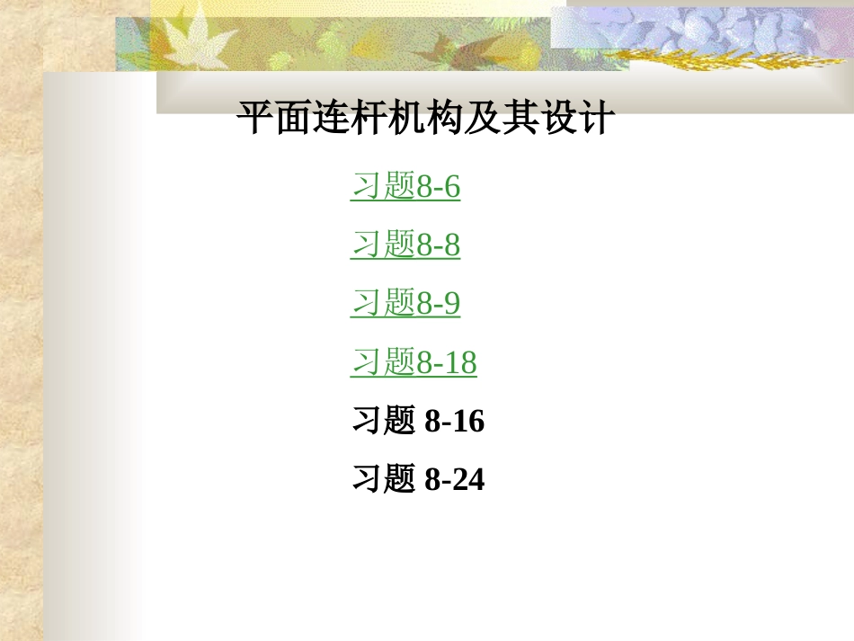 机械原理课后答案第八章_第1页