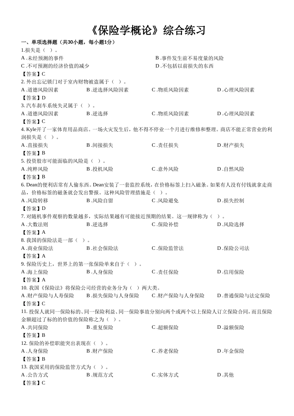 东财1103考试批次《保险学概论》复习题参考答案[共12页]_第1页