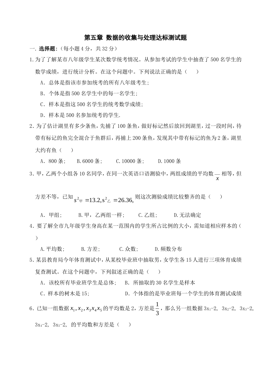 八年级第五章数据的收集与处理单元测试题 8[共6页]_第1页