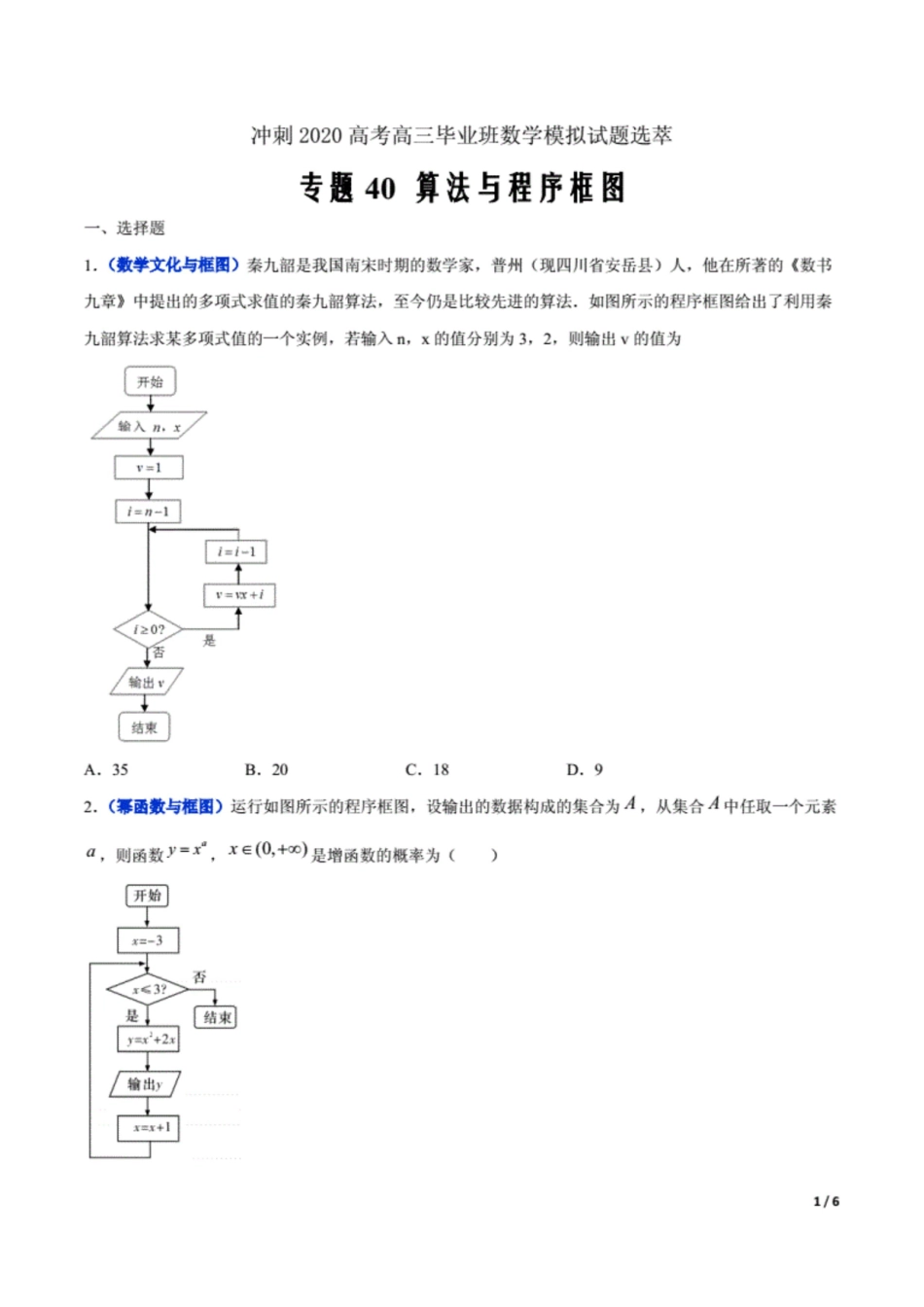 冲刺2020高考高三毕业班数学模拟试题选萃40 算法与程序框图原卷Word版6页原创力文档_第1页