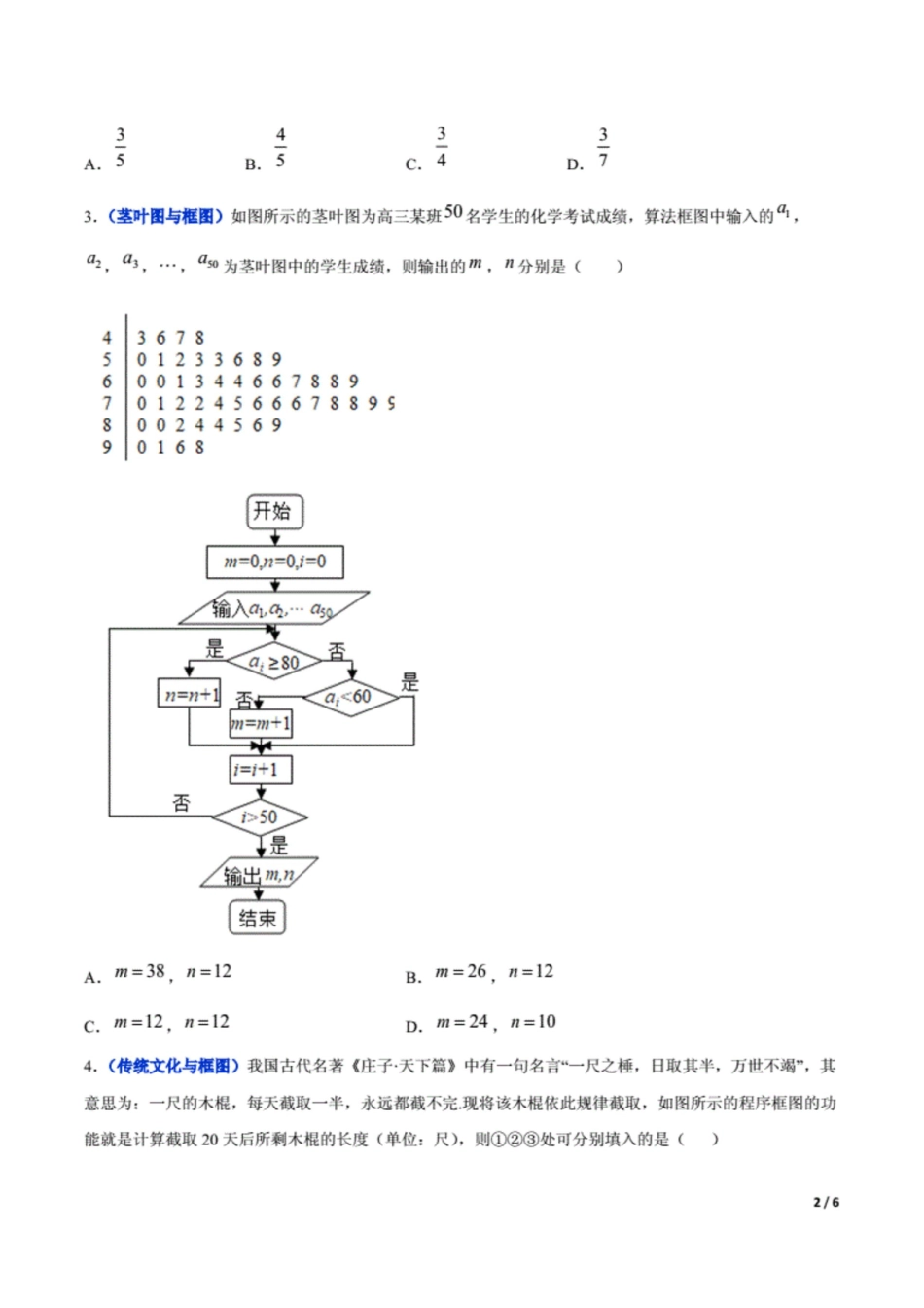 冲刺2020高考高三毕业班数学模拟试题选萃40 算法与程序框图原卷Word版6页原创力文档_第2页