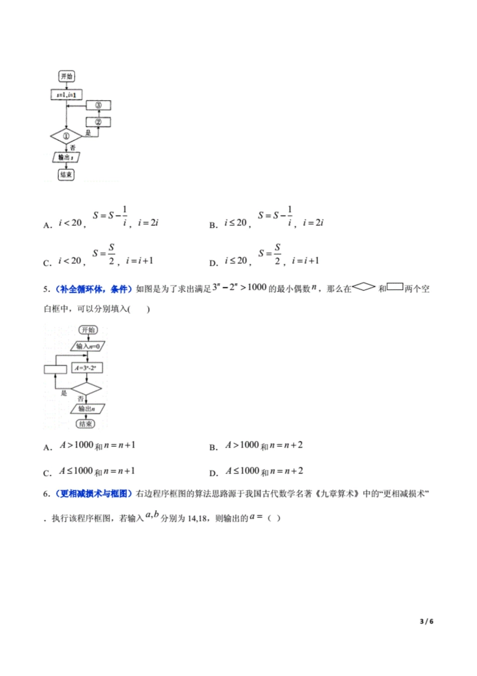 冲刺2020高考高三毕业班数学模拟试题选萃40 算法与程序框图原卷Word版6页原创力文档_第3页