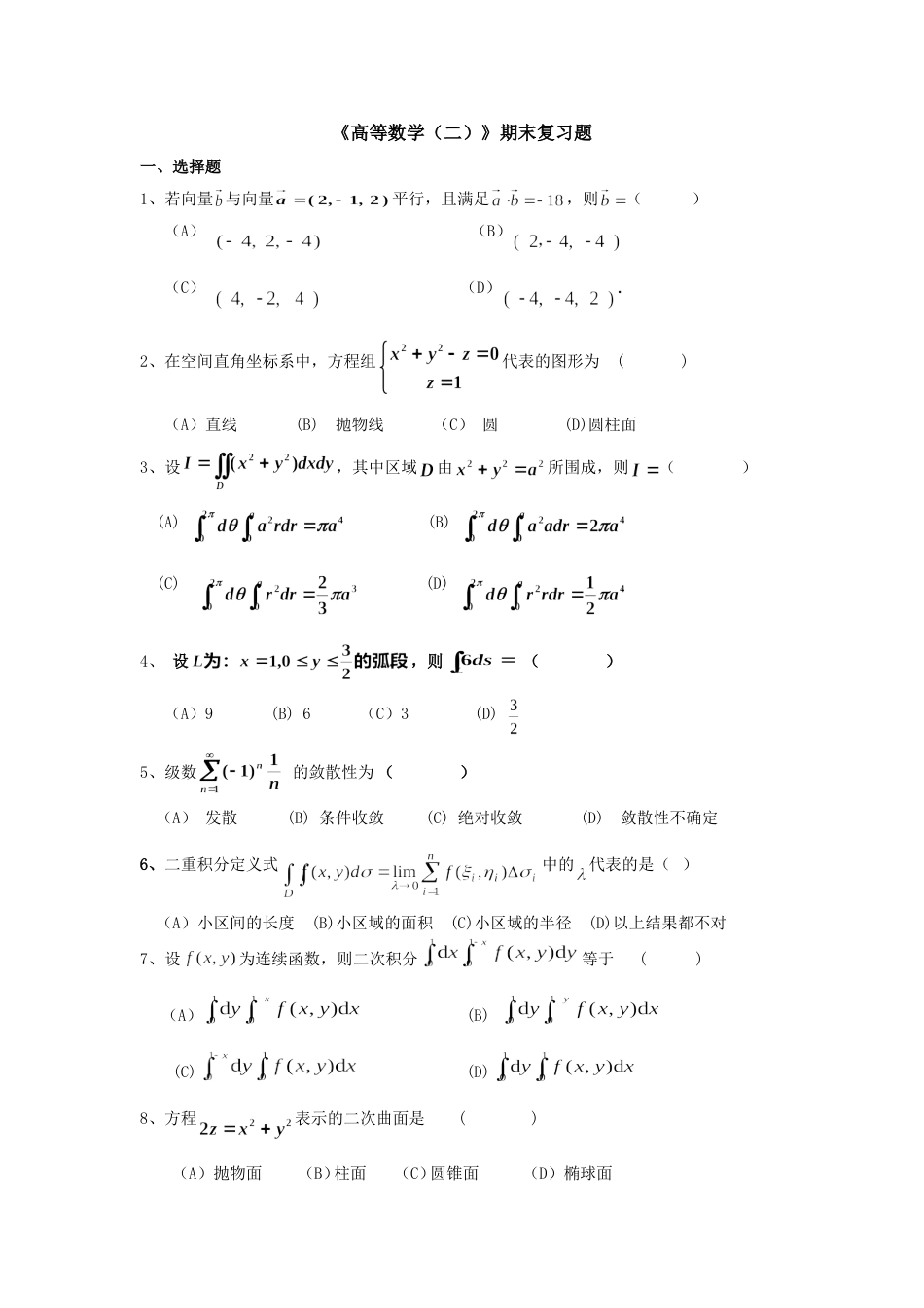 高数二期末复习题及答案_第1页