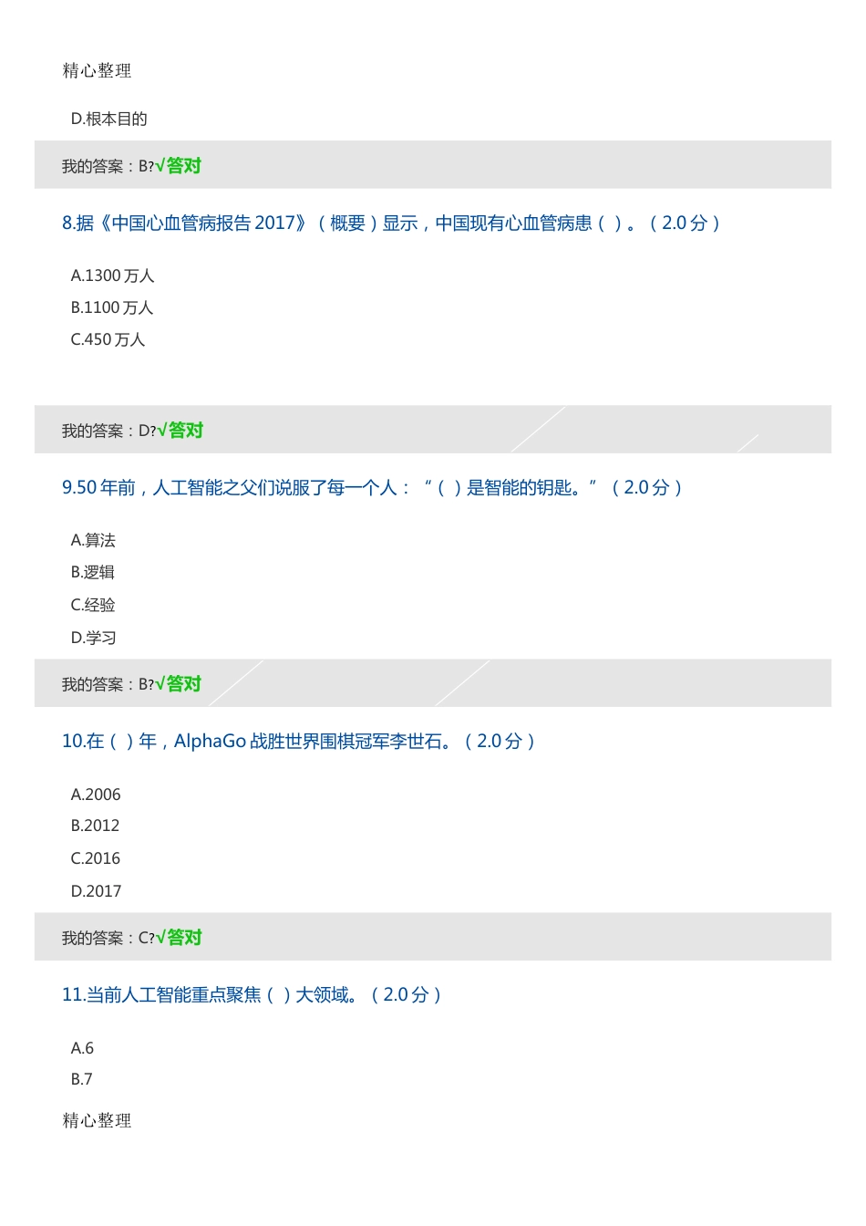 度人工智能与健康考试答案[15页]_第3页