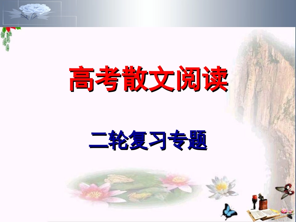 高考散文阅读二轮复习专题PPT精品课件_第1页