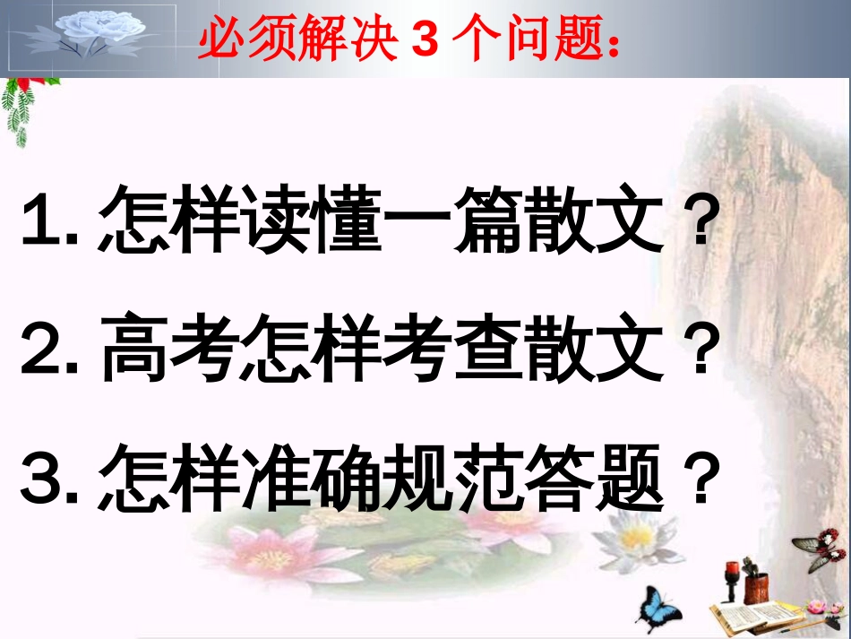 高考散文阅读二轮复习专题PPT精品课件_第2页