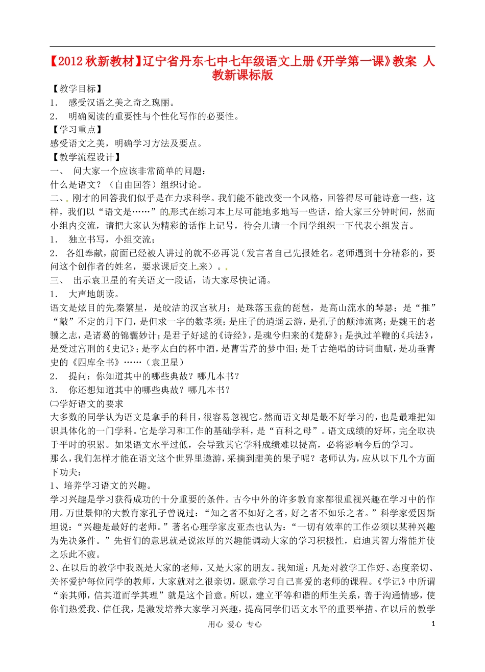 【秋新教材】辽宁省丹东七中七年级语文上册《开学第一课》教案 人教新课标版_第1页