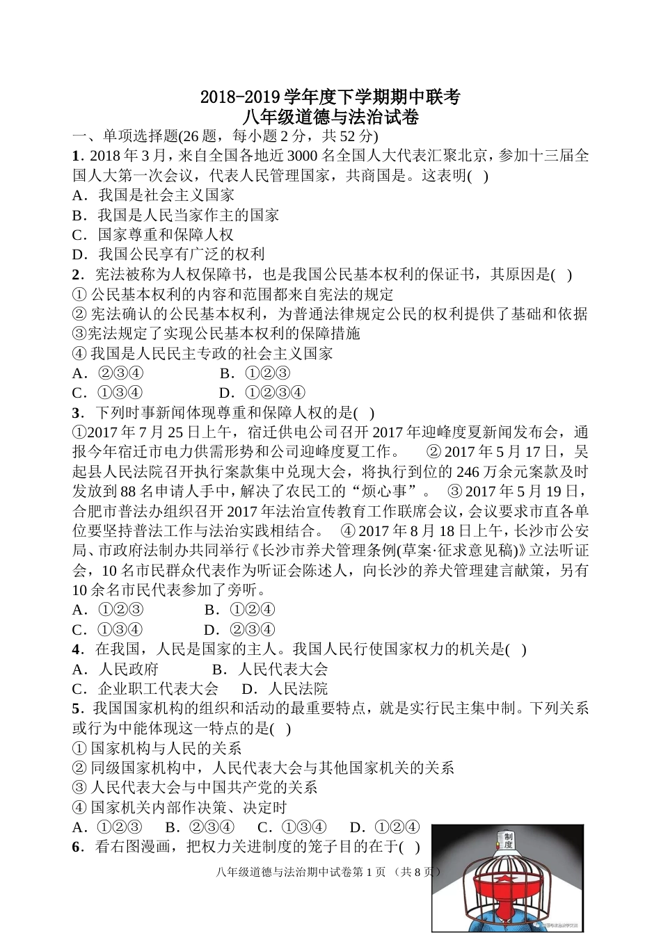 八年级下册部编版道德与法治期中试卷_第1页