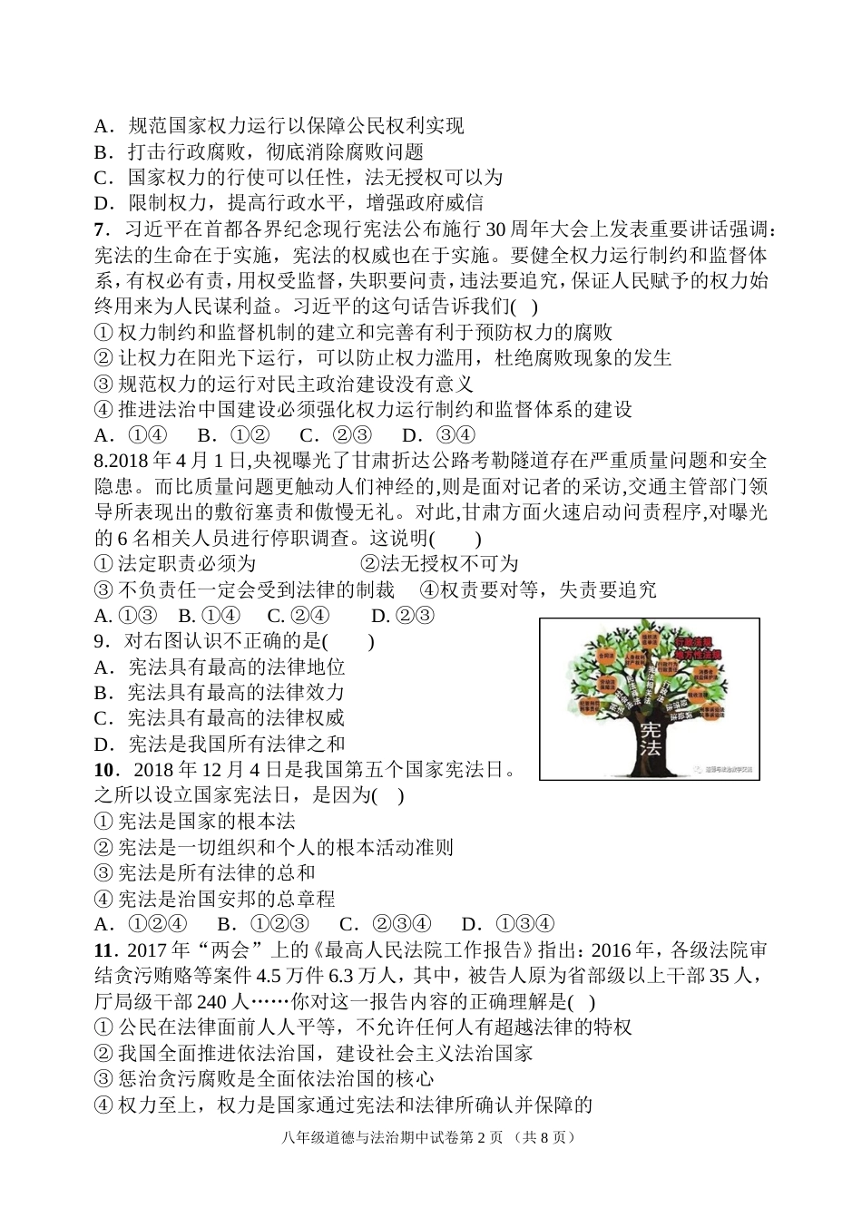 八年级下册部编版道德与法治期中试卷_第2页
