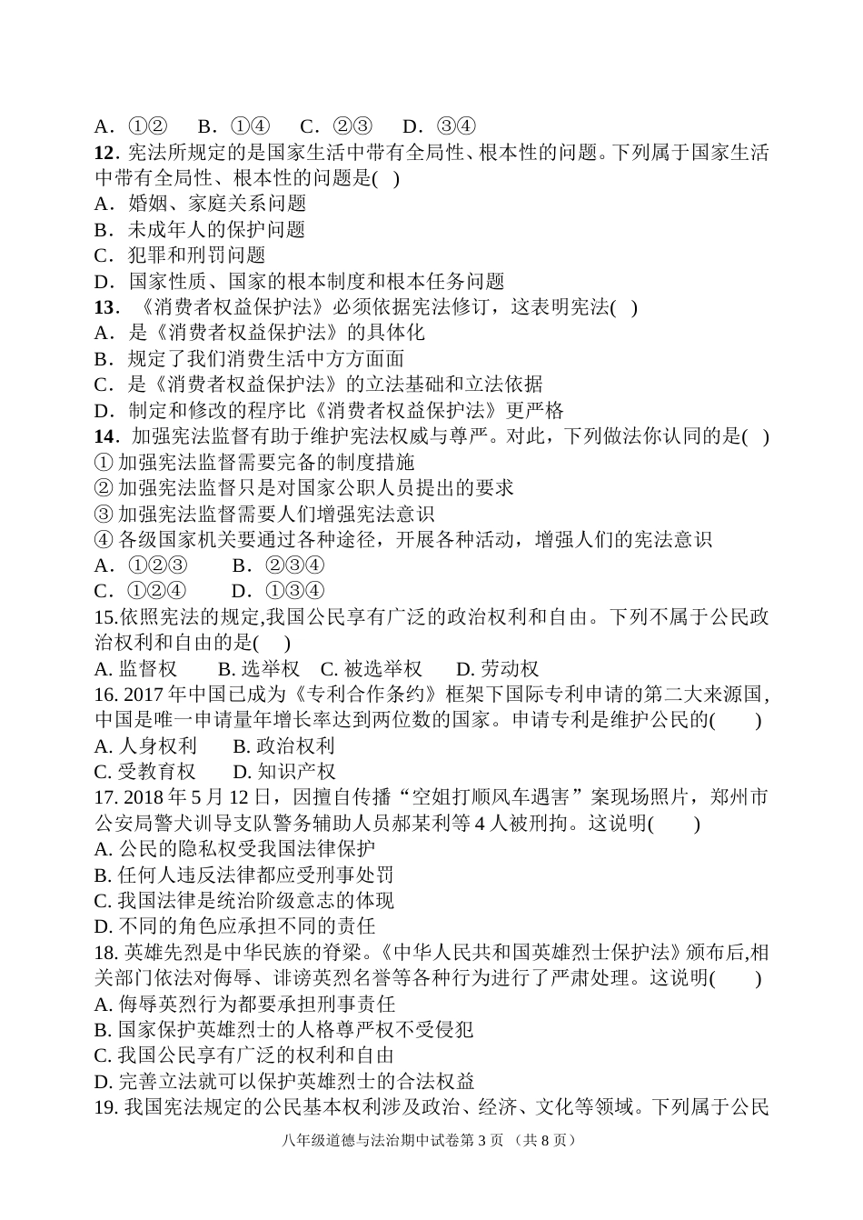 八年级下册部编版道德与法治期中试卷_第3页