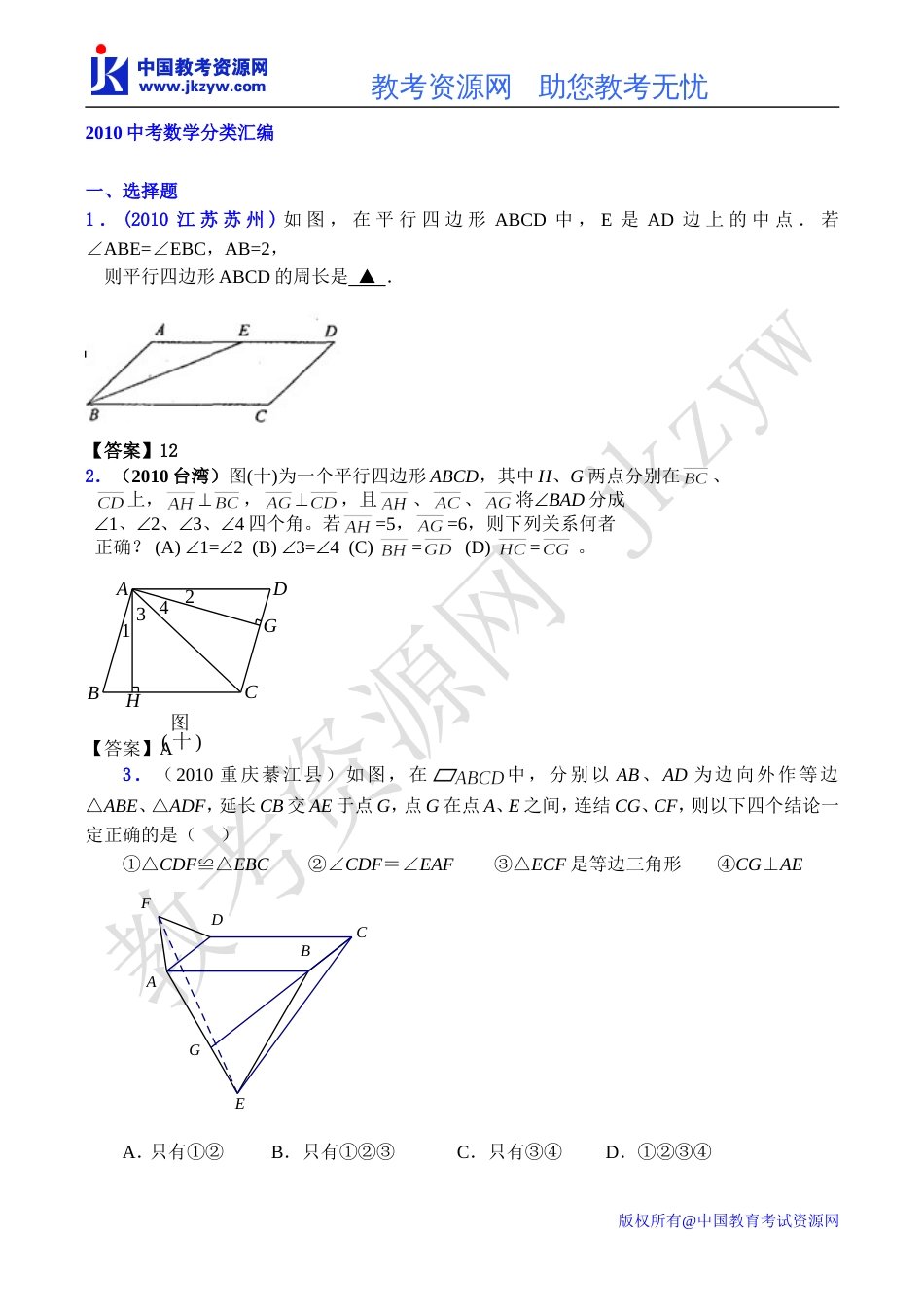 全国各地数学中考试题分类汇编34平行四边形_第1页