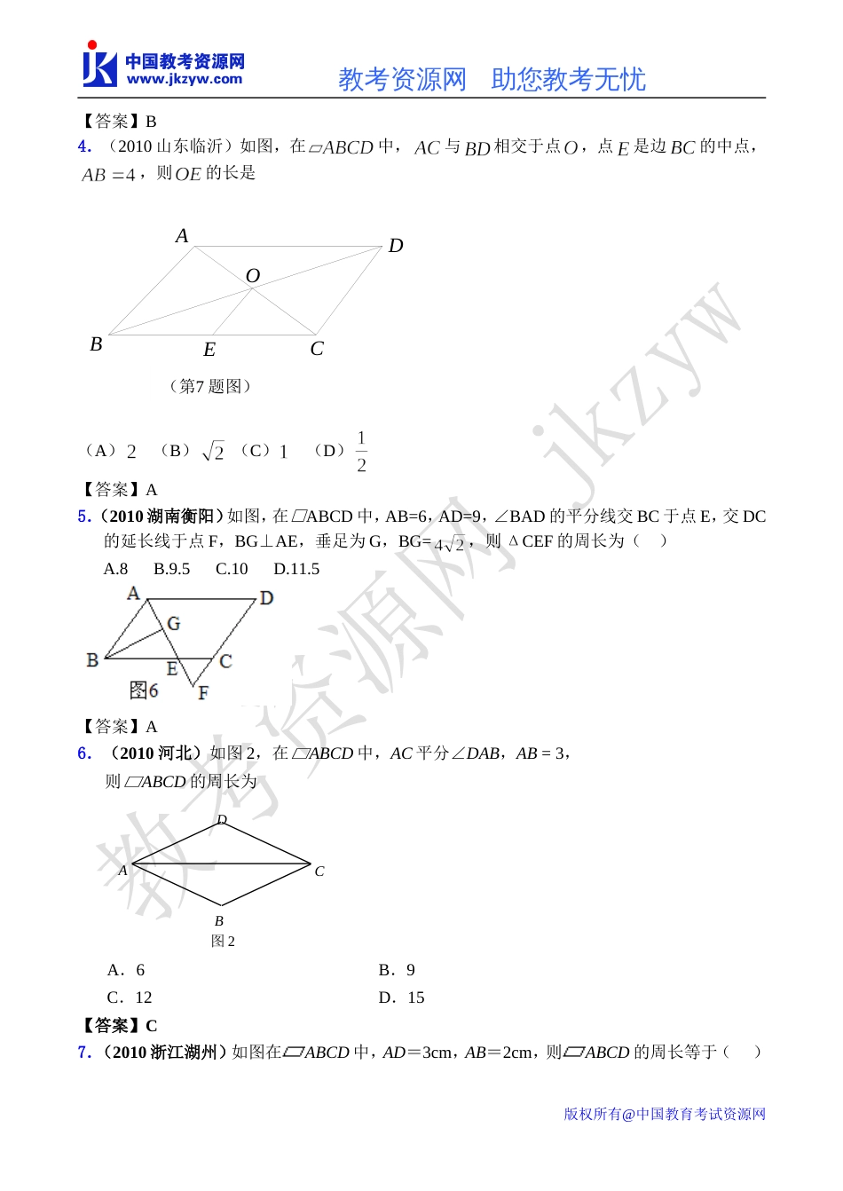 全国各地数学中考试题分类汇编34平行四边形_第2页