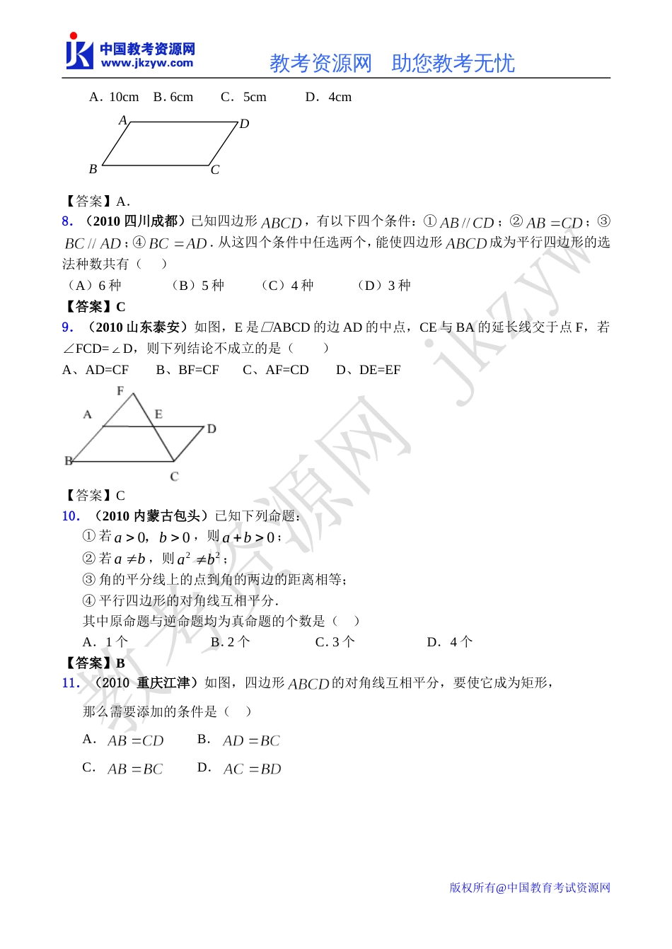 全国各地数学中考试题分类汇编34平行四边形_第3页