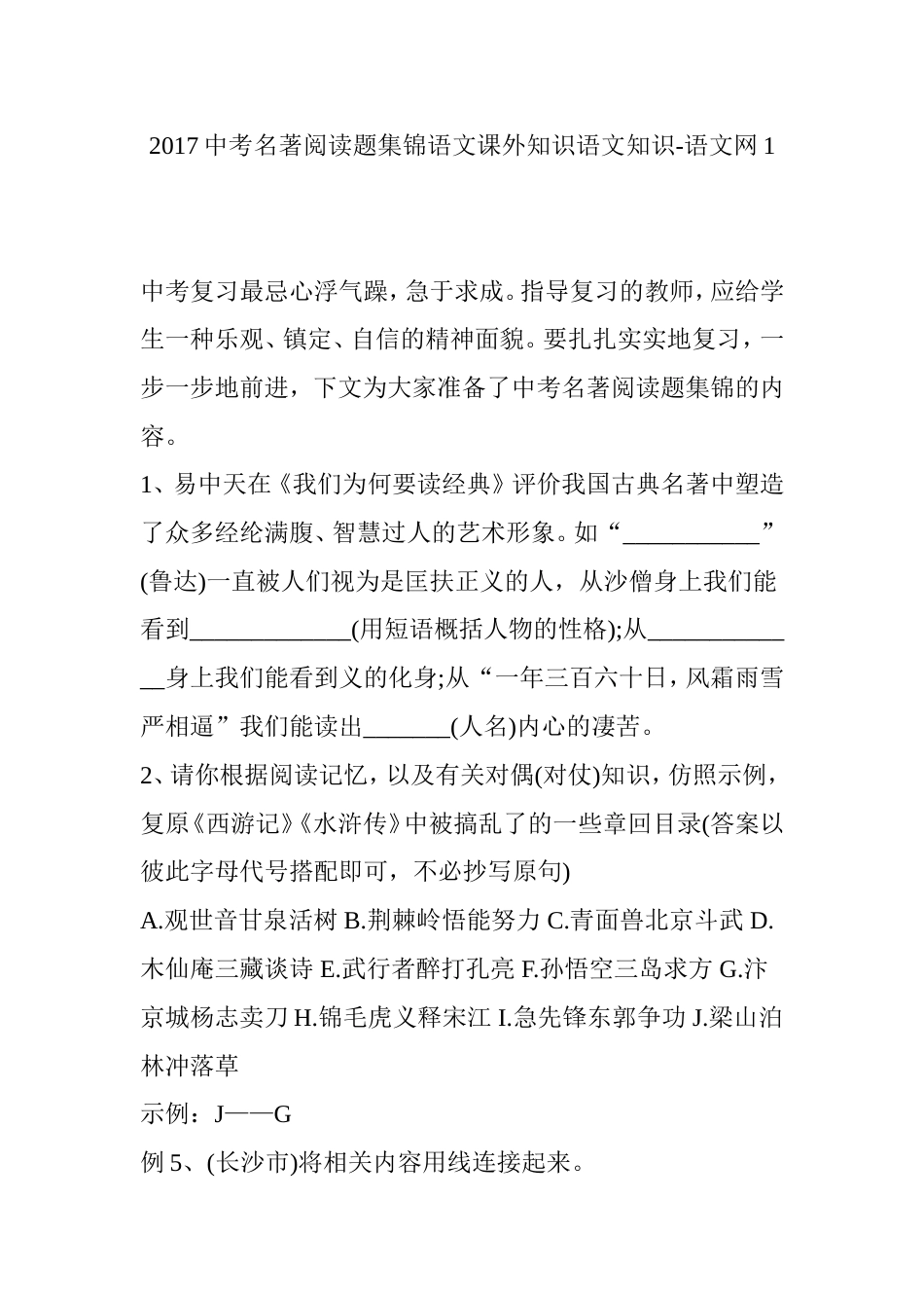 2017中考名著阅读题集锦语文课外知识语文知识语文网1_第1页