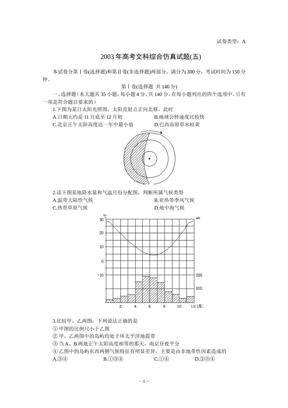 高考文科综合仿真试题五[共7页]_第1页