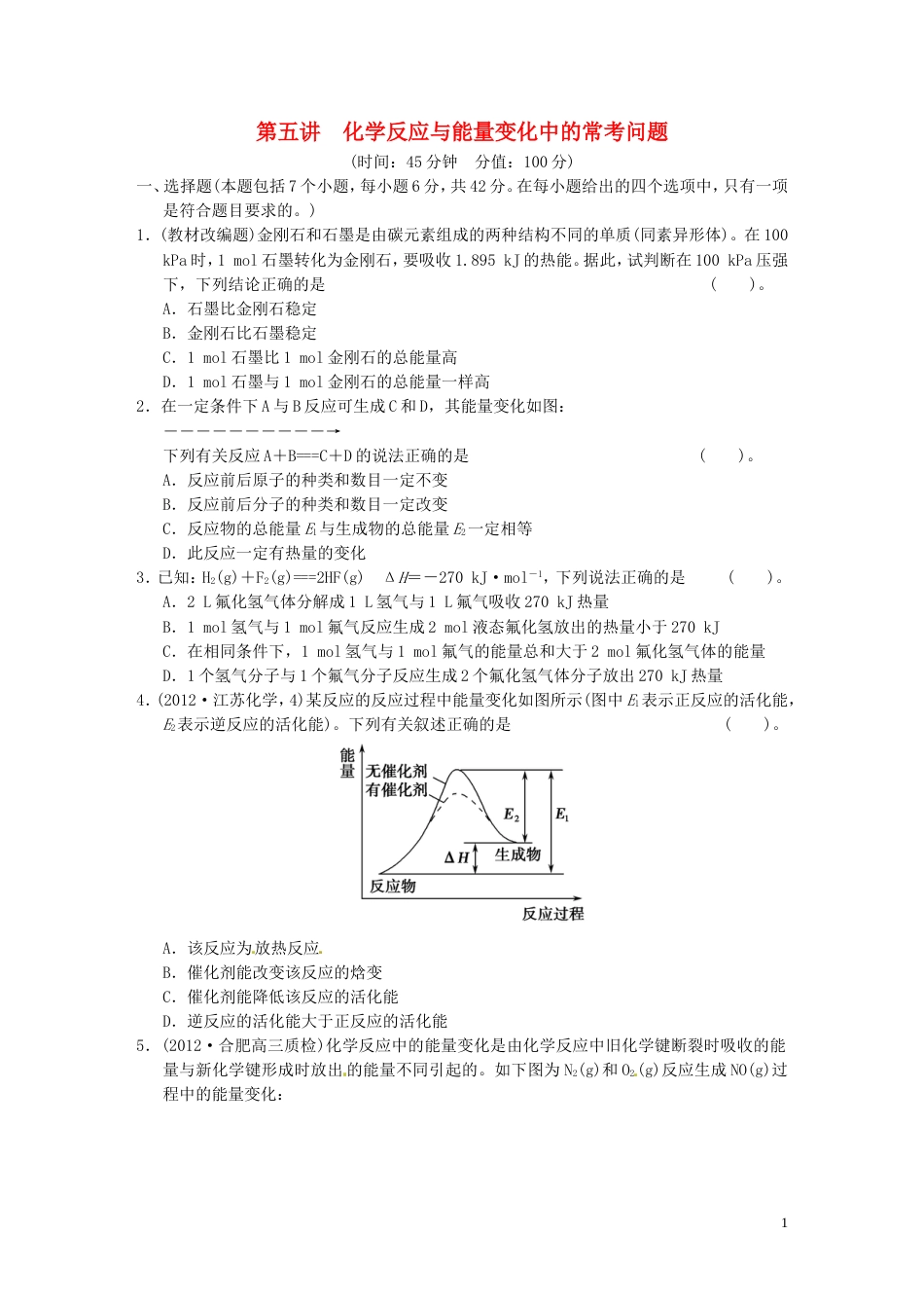 安徽专用2013版高考化学二轮复习 第五讲 化学反应与能量变化中的常考问题能力提升训练 新人教版_第1页