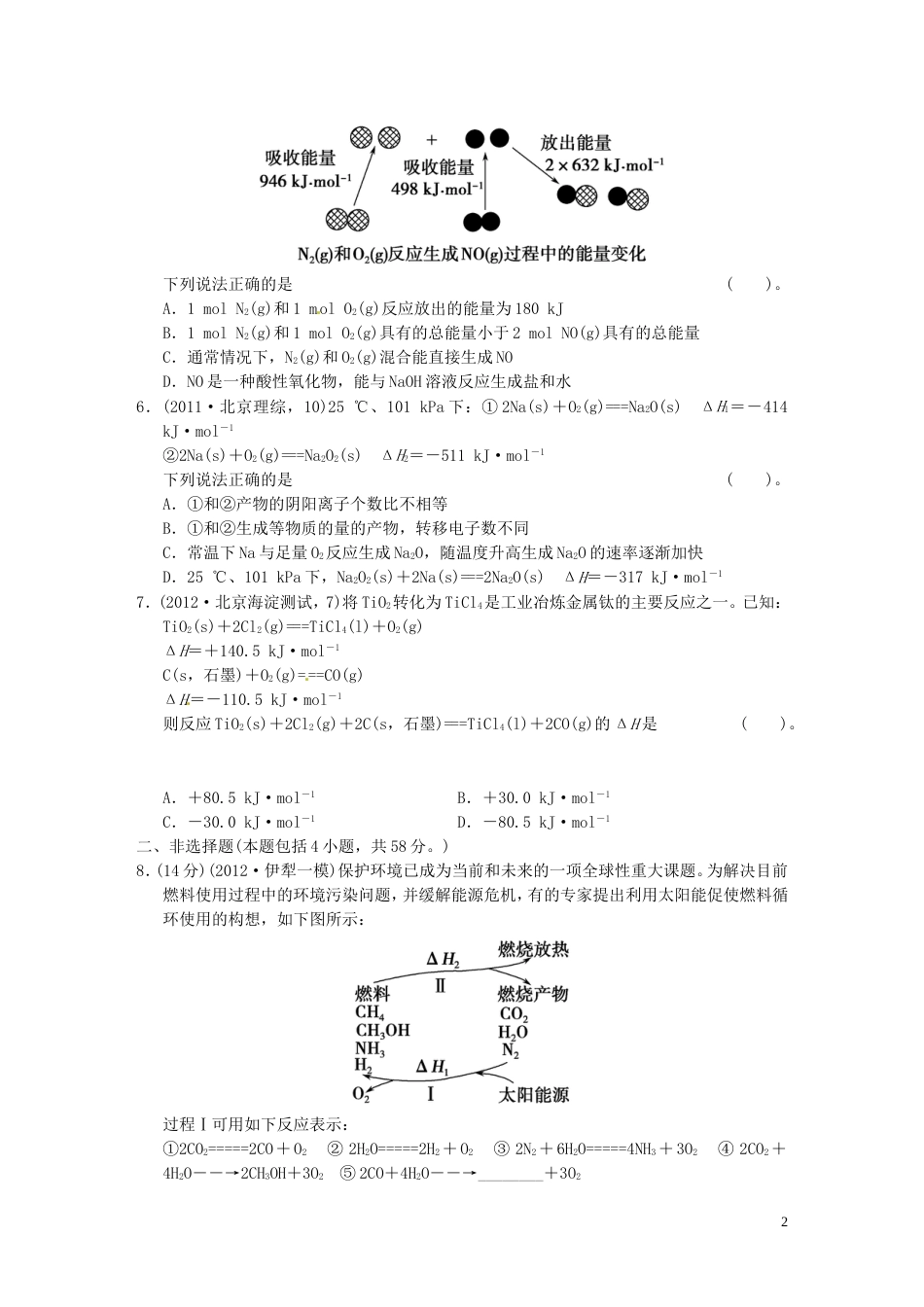 安徽专用2013版高考化学二轮复习 第五讲 化学反应与能量变化中的常考问题能力提升训练 新人教版_第2页