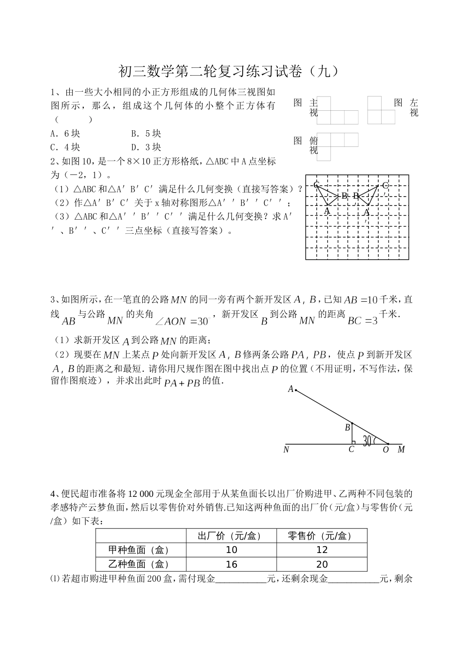 初三数学第二轮复习练习试9_第1页