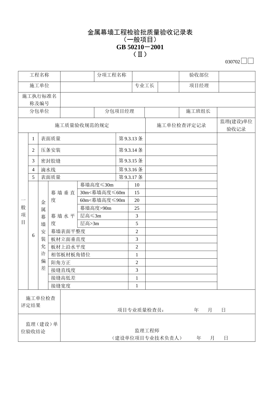 372 金属幕墙工程检验批质量验收记录表Ⅱ[共2页]_第1页