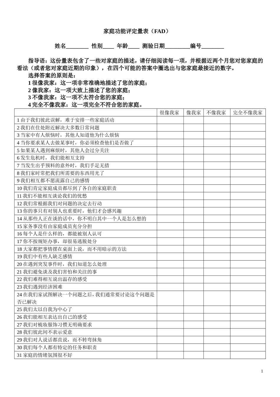 家庭功能评定量表[共3页]_第1页