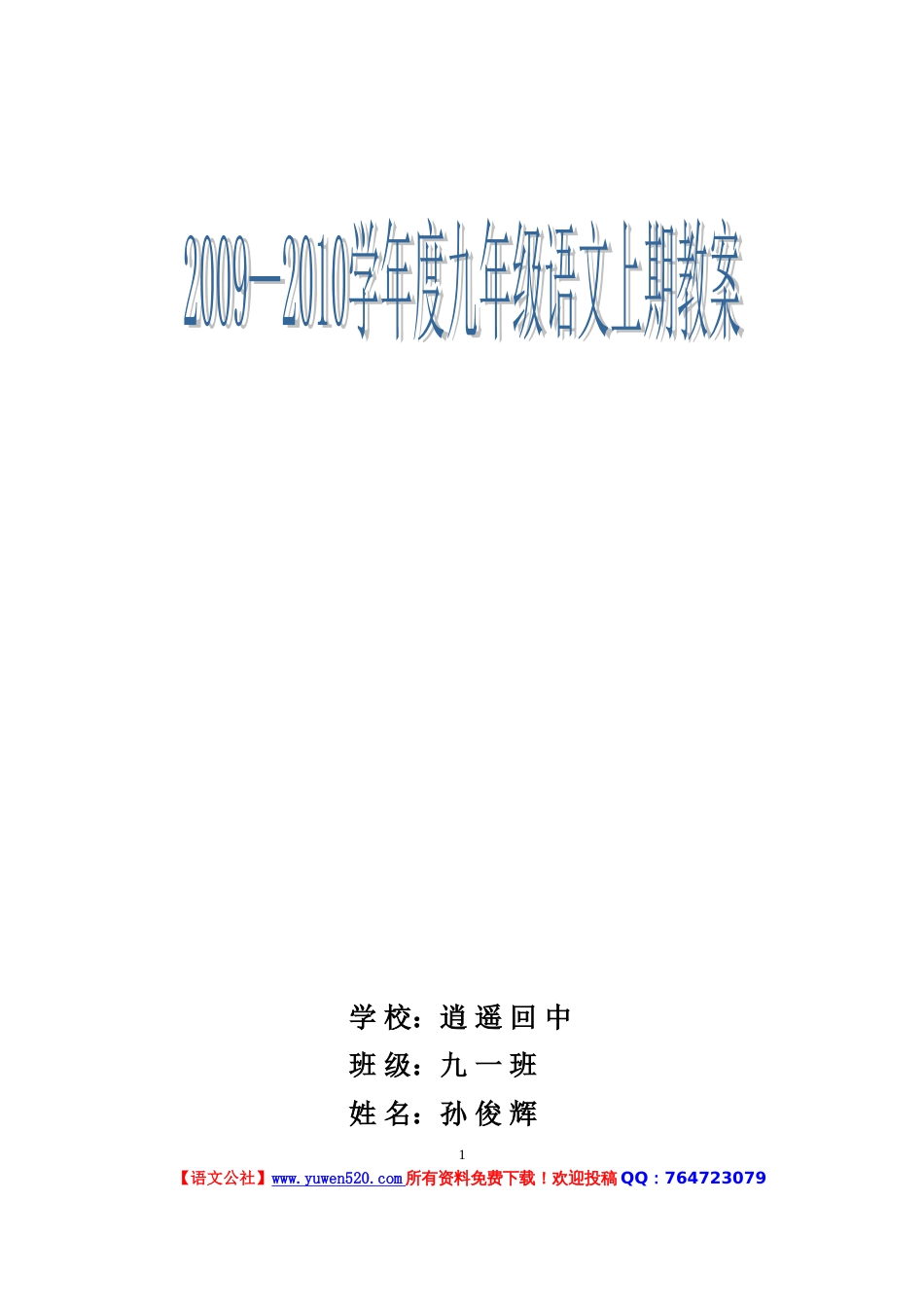 人教版九年级上册语文全册教案_第1页