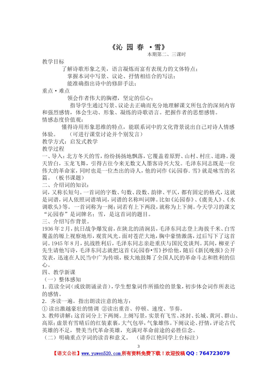 人教版九年级上册语文全册教案_第3页