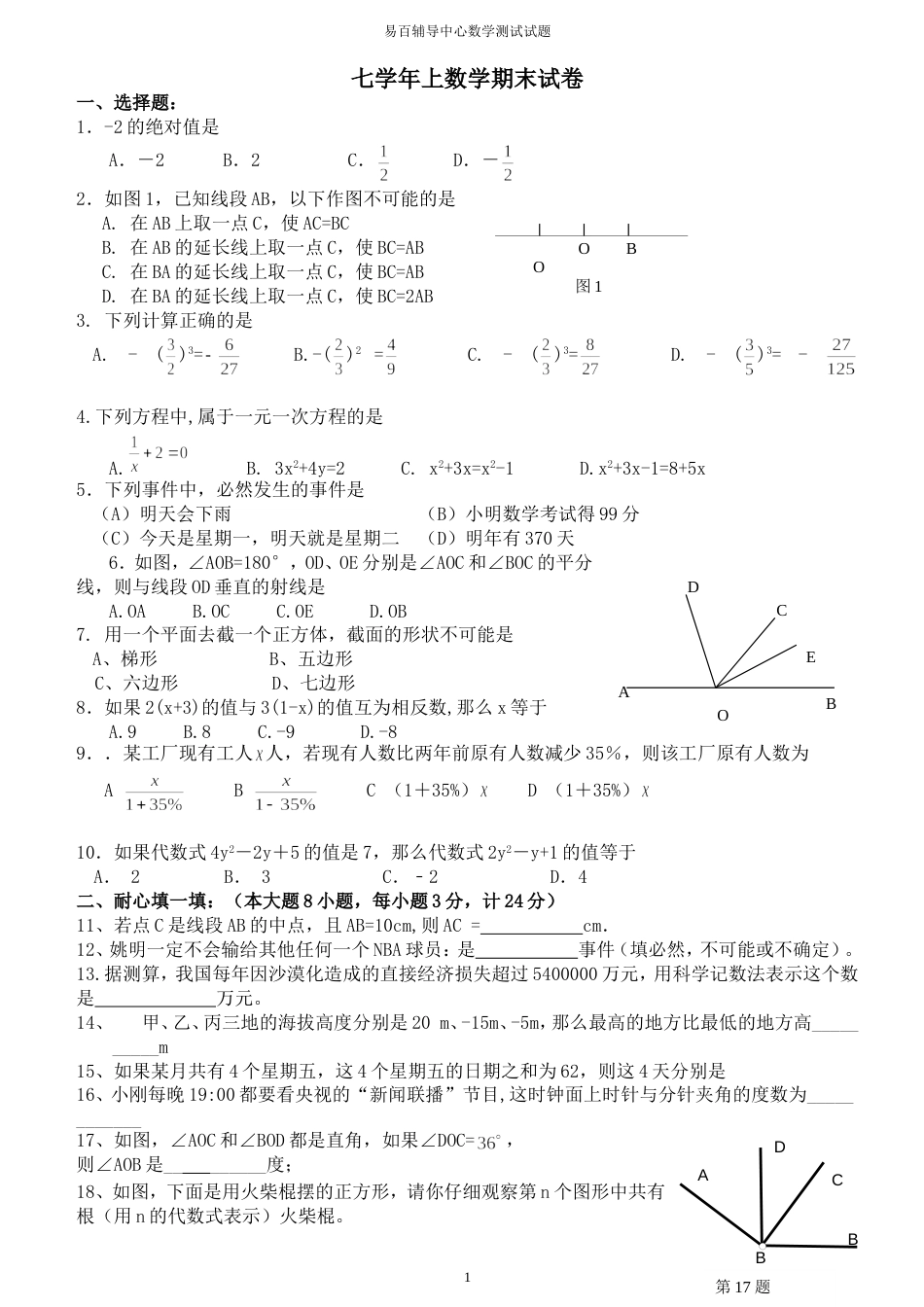北师大度七年级上期末考试数学试卷含答案_第1页