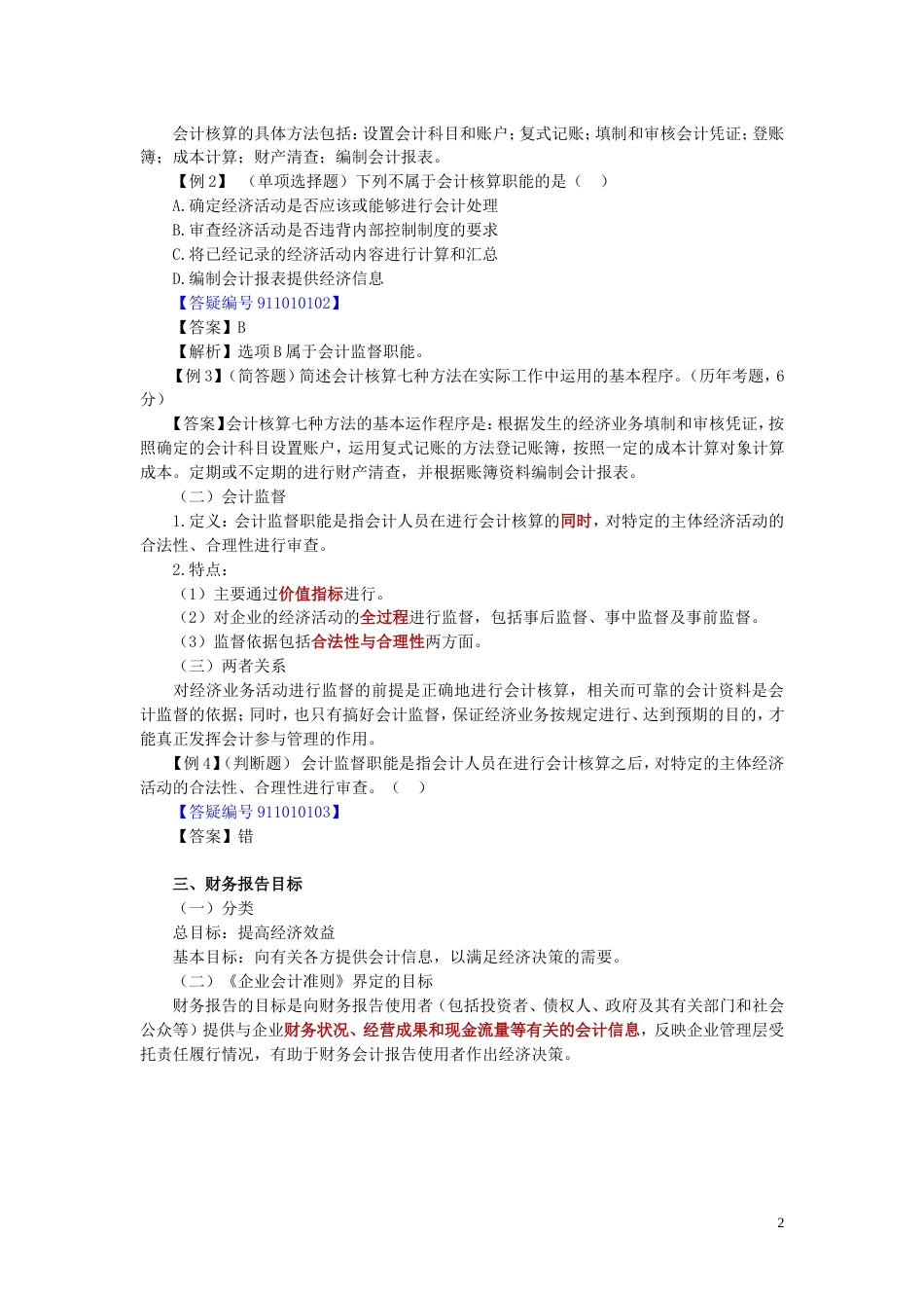 北京会计从业资格《会计基础》讲义1至19章_第2页