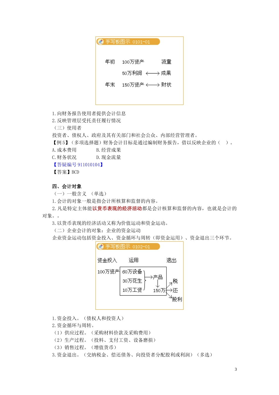 北京会计从业资格《会计基础》讲义1至19章_第3页