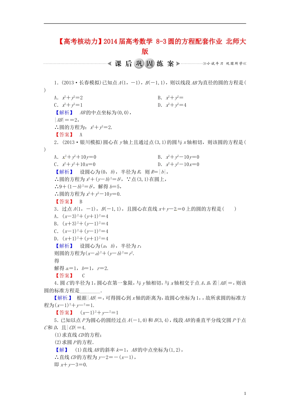 【高考核动力】届高考数学 83圆的方程配套作业 北师大版_第1页