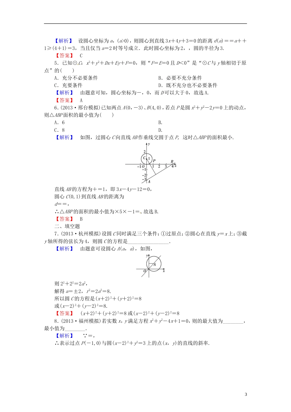 【高考核动力】届高考数学 83圆的方程配套作业 北师大版_第3页