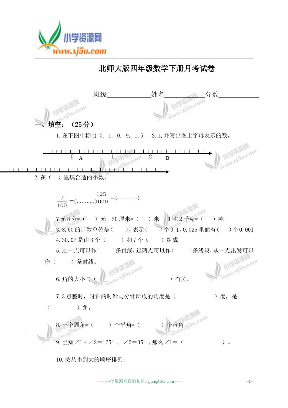 北师大版四年级数学下册月考试卷_第1页