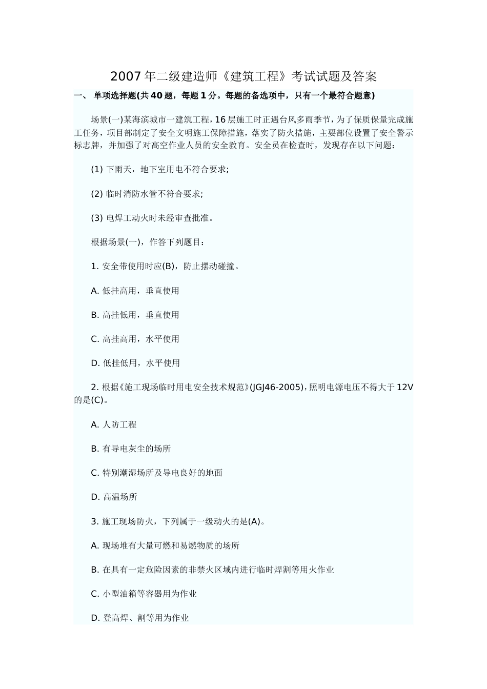 二级建造师《建筑工程》考试试题及答案_第1页