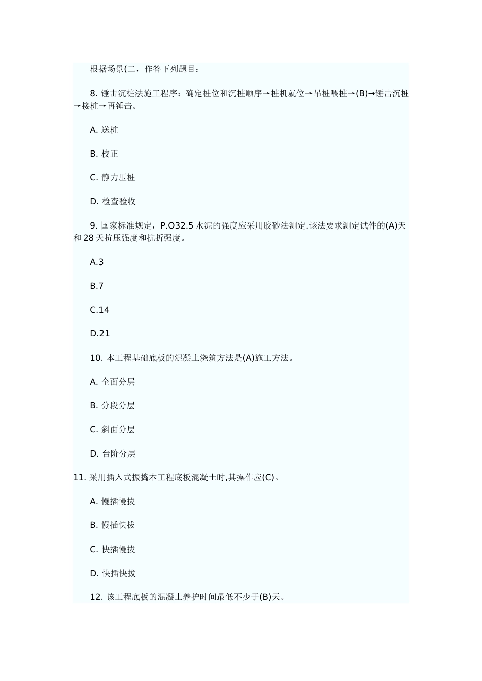 二级建造师《建筑工程》考试试题及答案_第3页