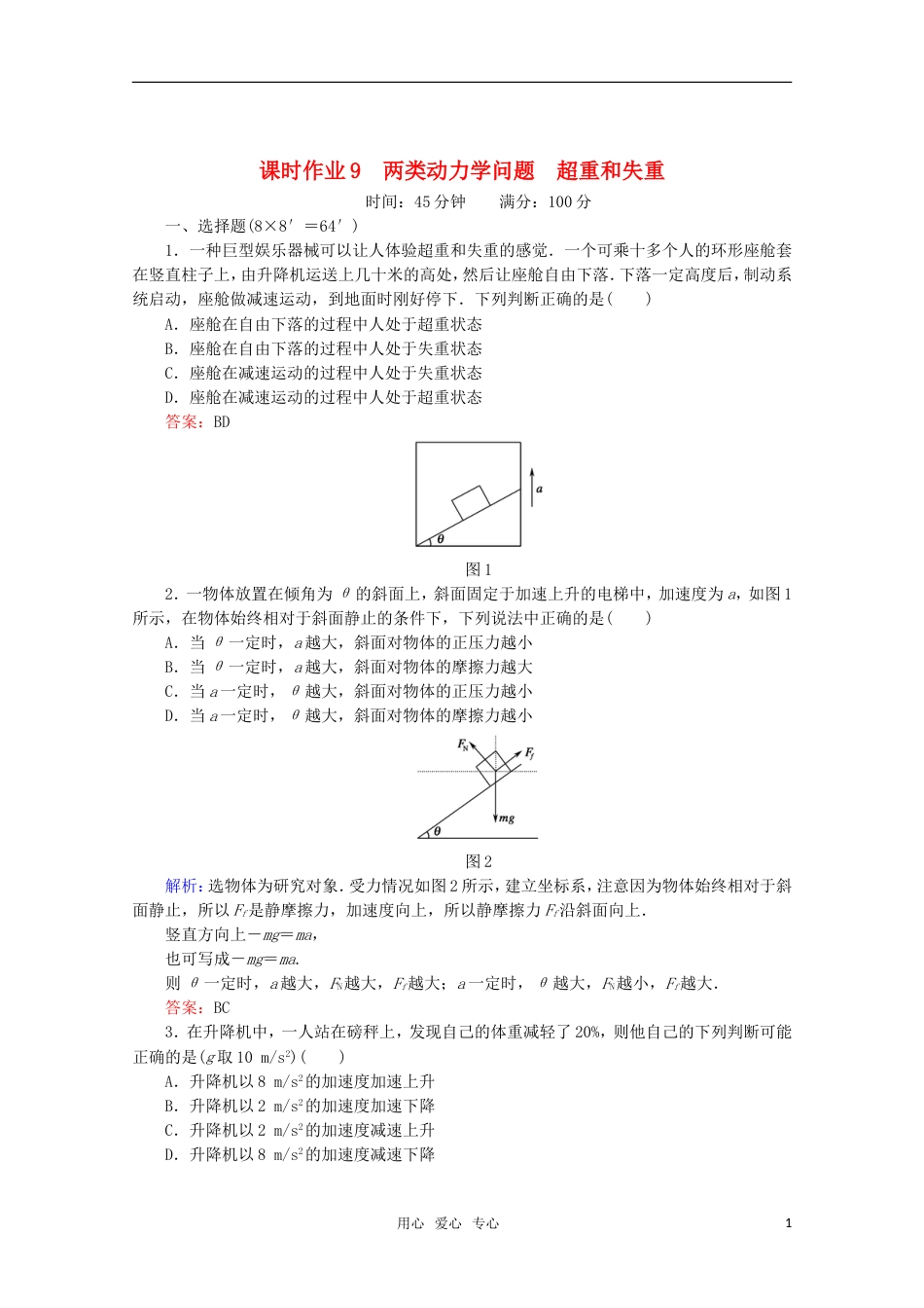 【红对勾】高考物理 两类动力学问题 超重和失重课时作业_第1页