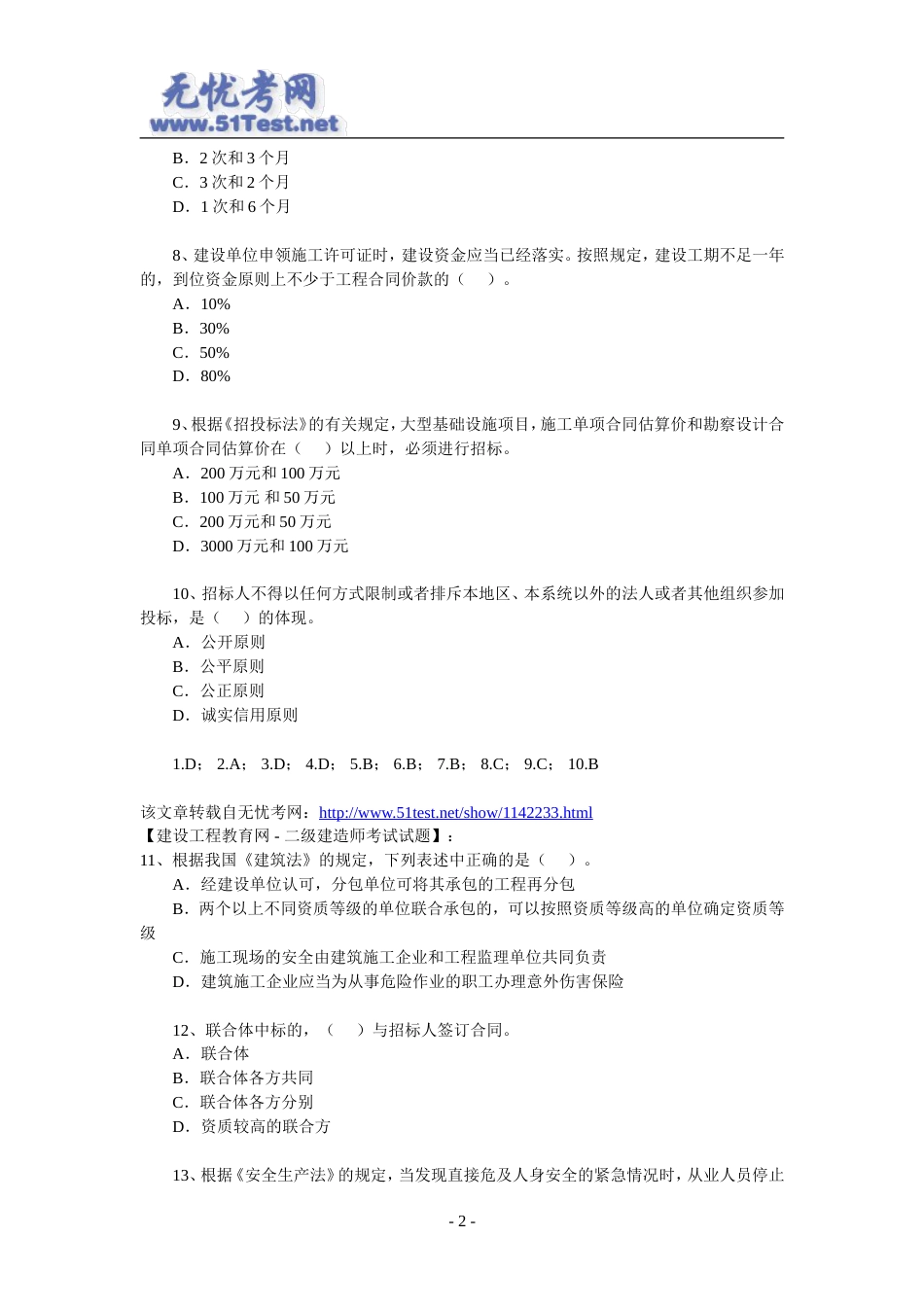 二级建造师《建筑工程管理与实务》模拟试题[13页]_第2页