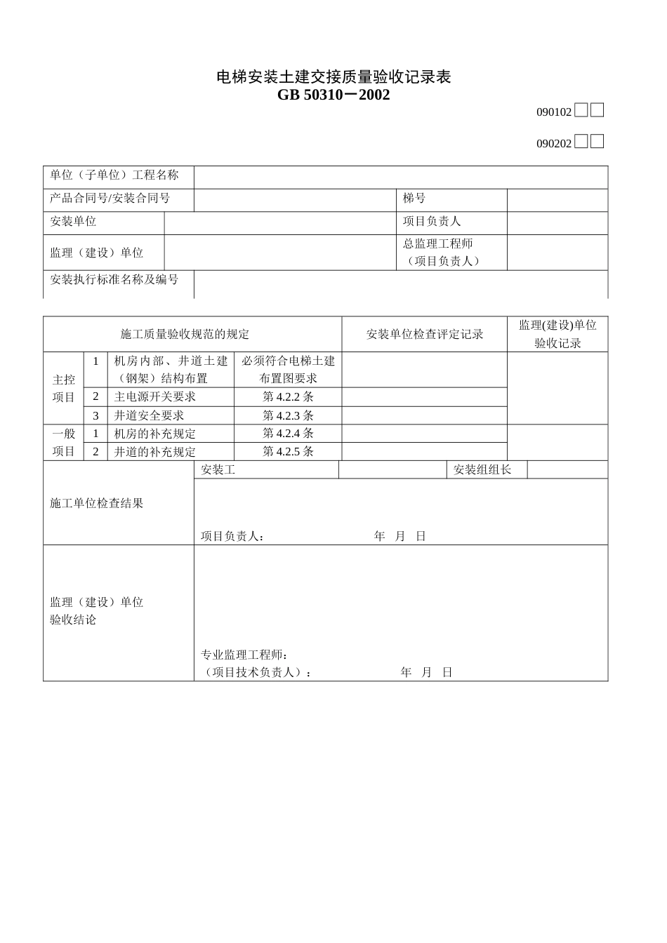 090102 090202电梯安装土建交接质量验收记录表[2页]_第1页