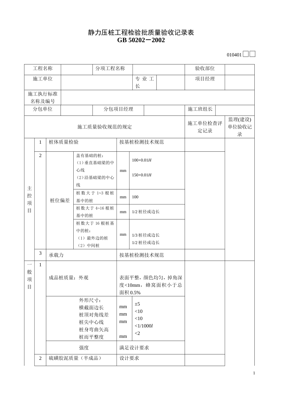 141静力压桩工程检验批质量验收记录表[共2页]_第1页