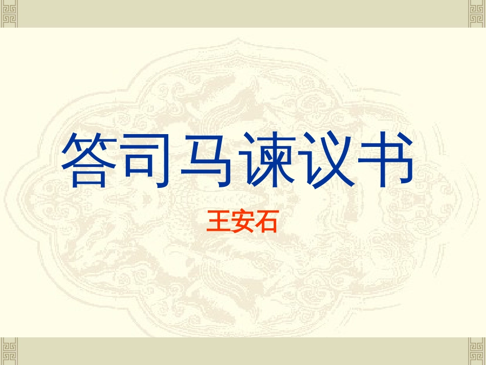答司马谏议书课件53张ppt共53张PPT_第1页