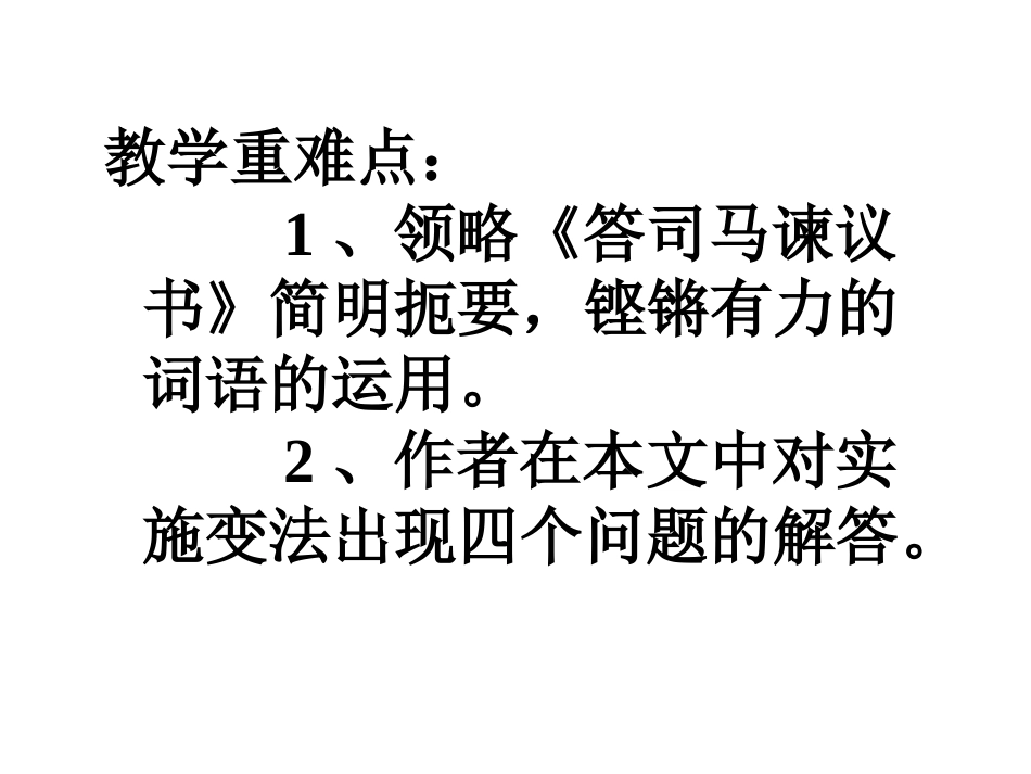 答司马谏议书课件53张ppt共53张PPT_第3页