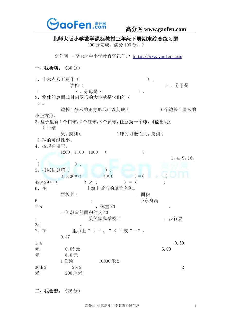 北师大版小学数学三年级下册期末综合练习题集[共58页]_第1页