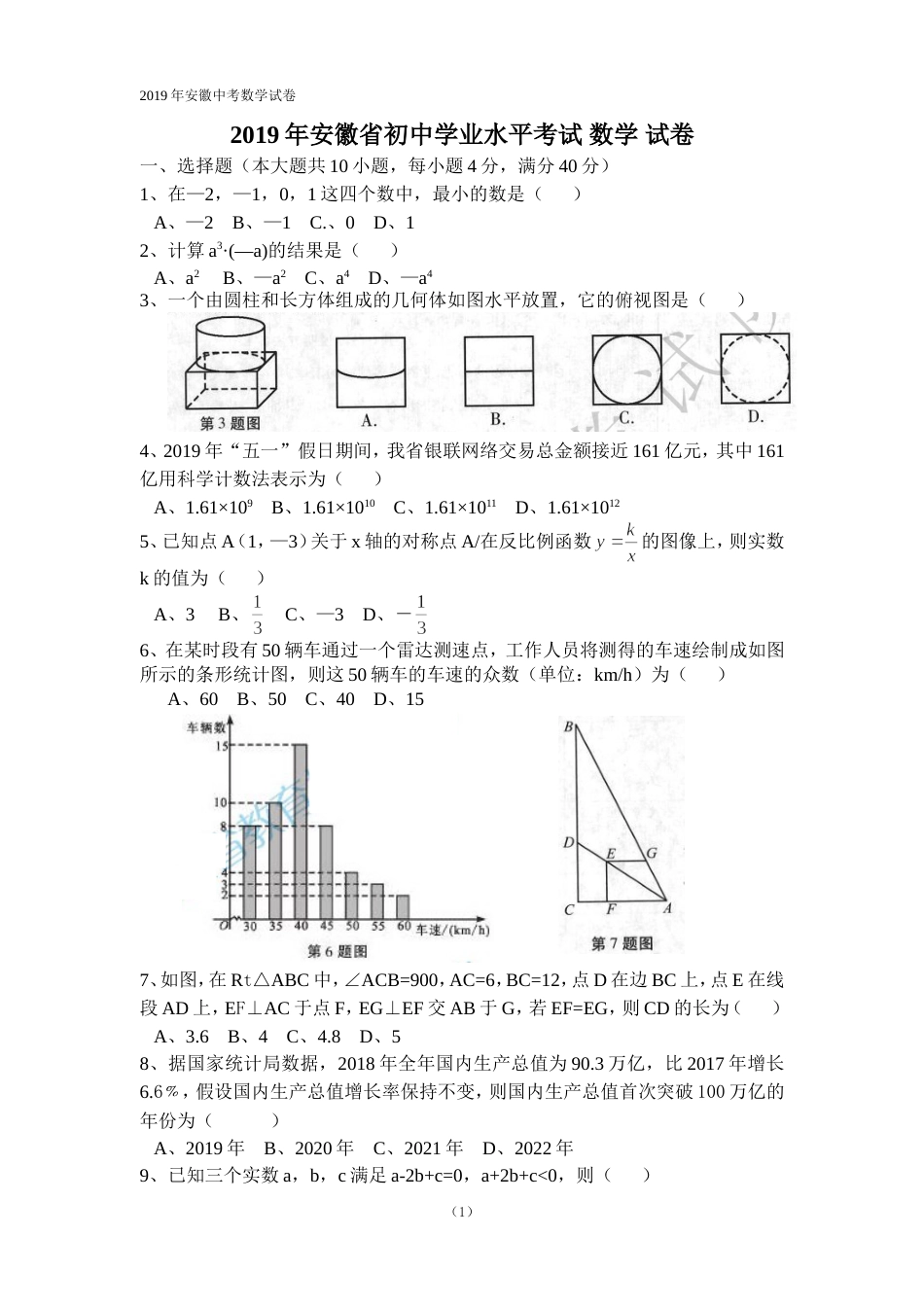 安徽中考数学试卷及答案[7页]_第1页