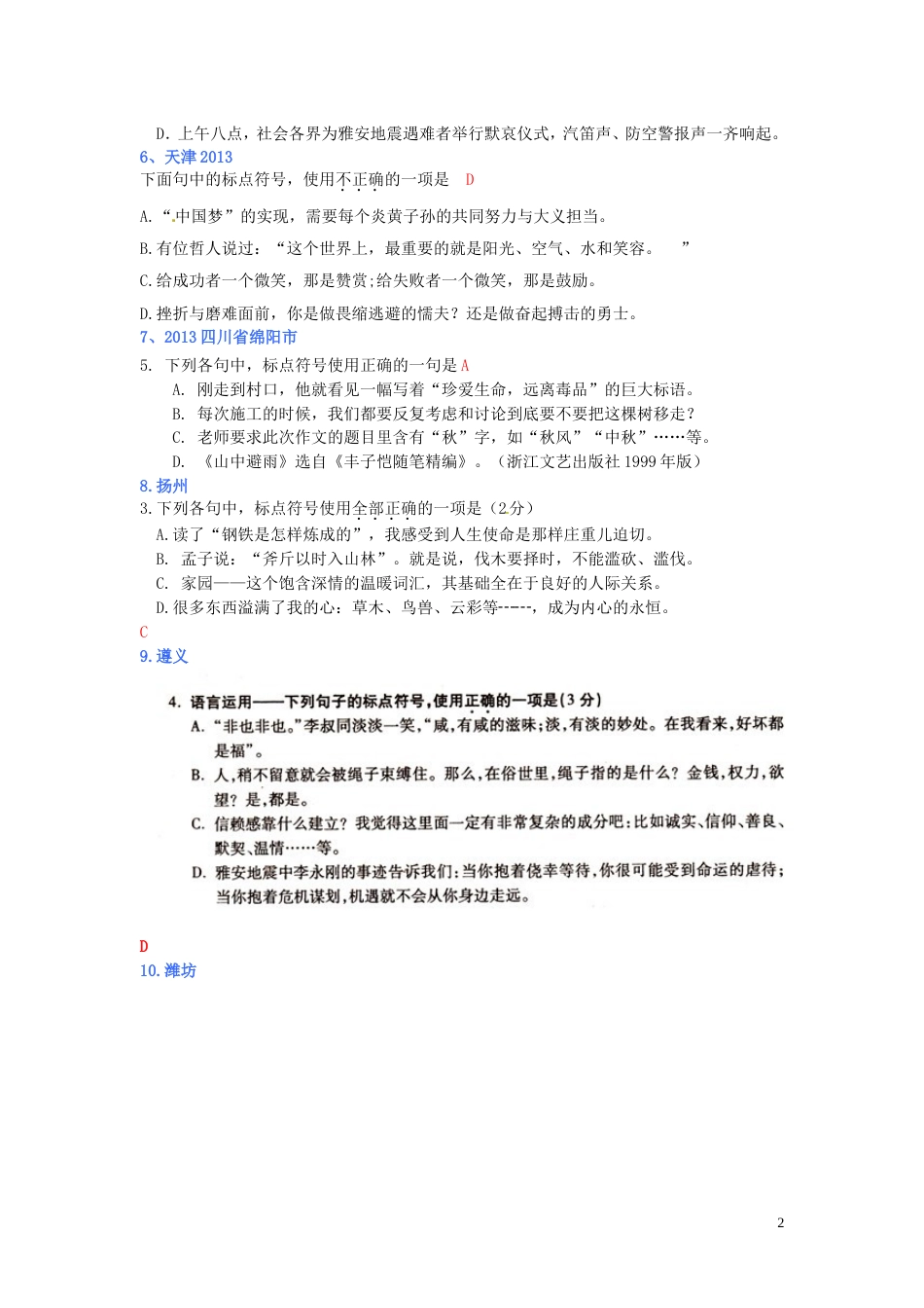 全国各地80套最新中考语文试题分类汇编 标点符号_第2页