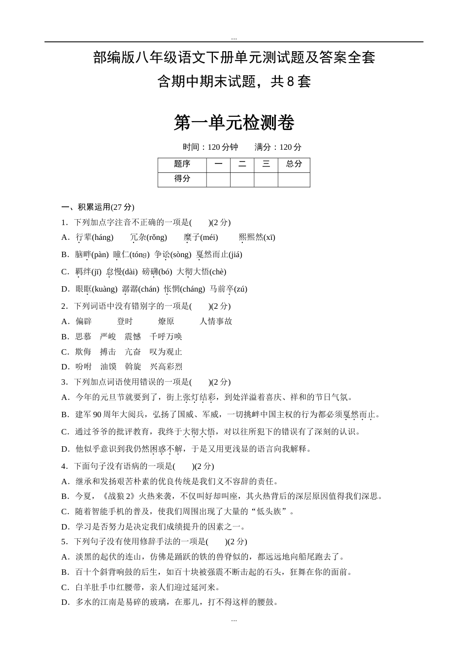 部编版八年级语文下册单元测试题及答案全套精选_第1页
