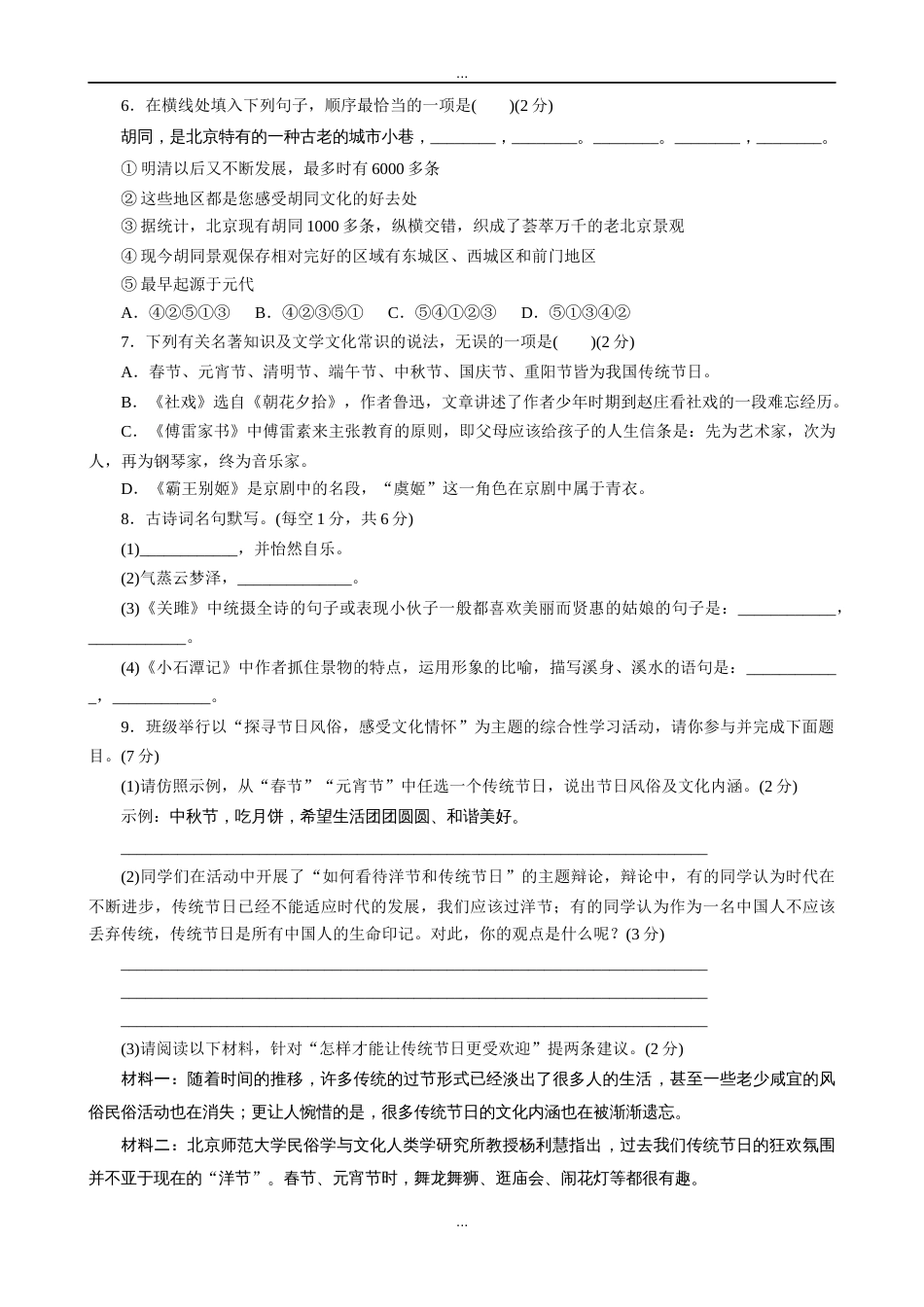 部编版八年级语文下册单元测试题及答案全套精选_第2页